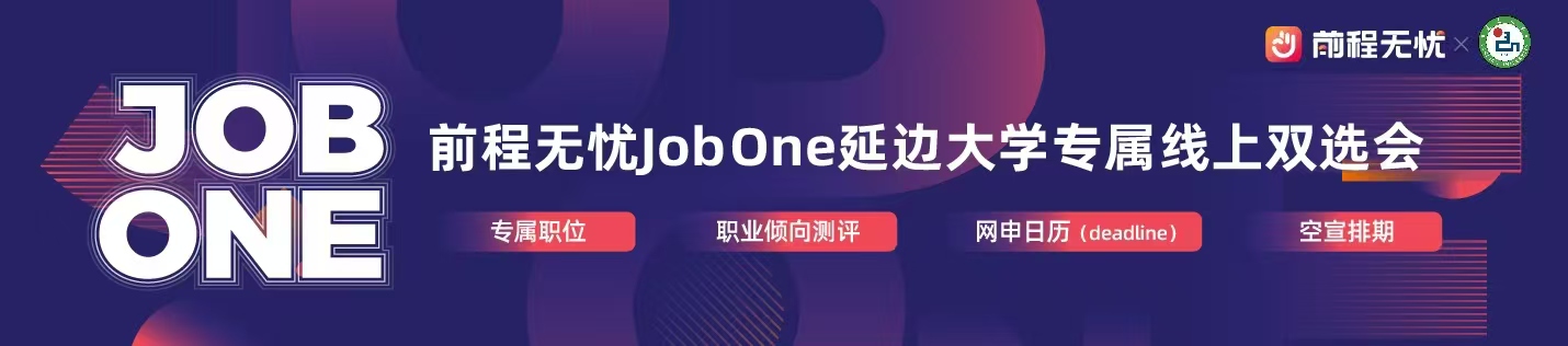 前程无忧Jobone延边大学专属线上双选会